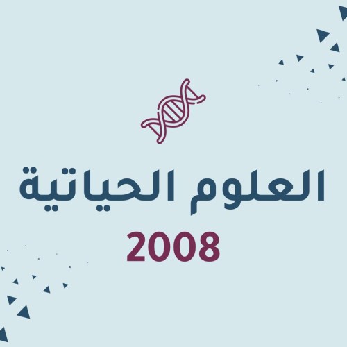 الأحياء - 2008